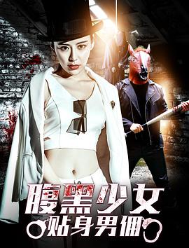 《腹黑少女贴身男佣》海报