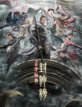《封神榜：决战万仙阵》海报