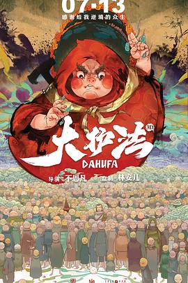 《大护法》海报