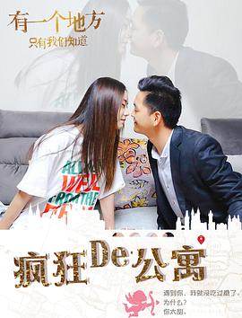 《疯狂的公寓》海报