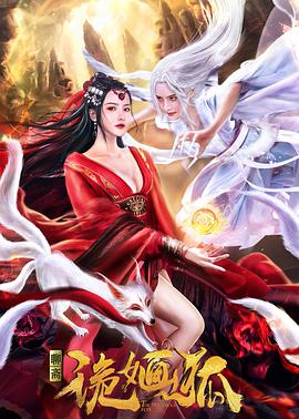 《诡婳狐》海报