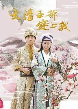 《大清王爷爱上我》海报