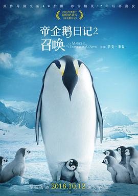 《帝企鹅日记2：召唤》海报