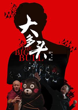 《大多头之股民的名义》海报