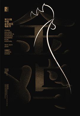 《第28届中国金鸡百花电影节闭幕式暨第32届金鸡奖典礼》海报
