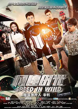 《风速时光》海报
