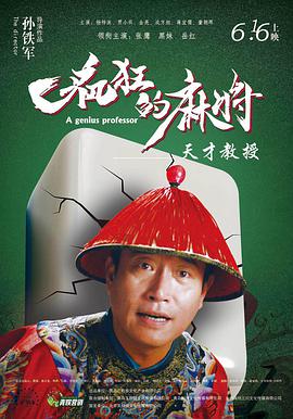 《疯狂的麻将》海报