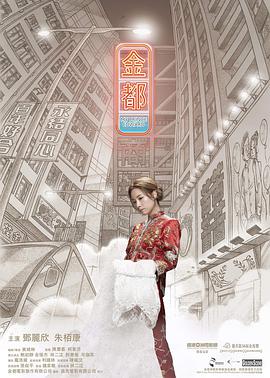 《金都》海报