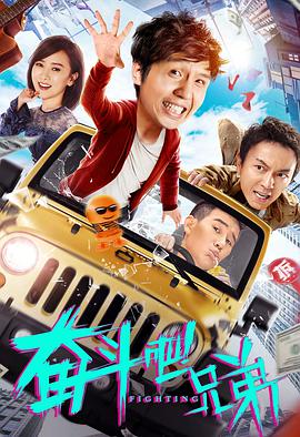 《奋斗吧兄弟》海报