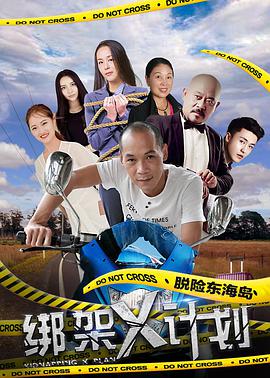 《绑架X计划》海报
