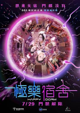 《极乐宿舍》海报