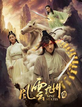 《风云九州》海报