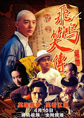 《飞鸿笑传之黑蝙蝠》海报