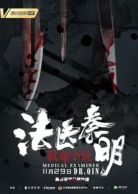 《法医秦明之致命小说》海报