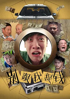 《别跟我提钱》海报