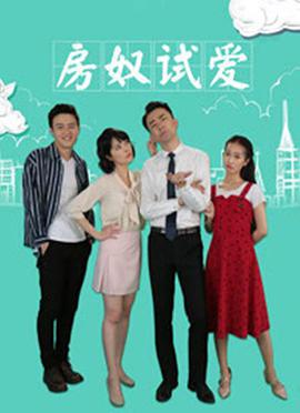 《房奴试爱》海报