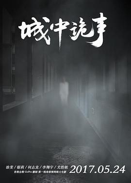 《城中诡事》海报