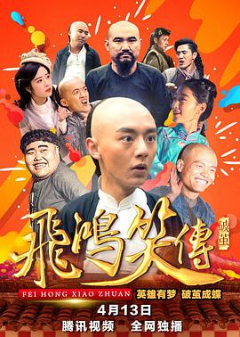 《飞鸿笑传之破茧》海报