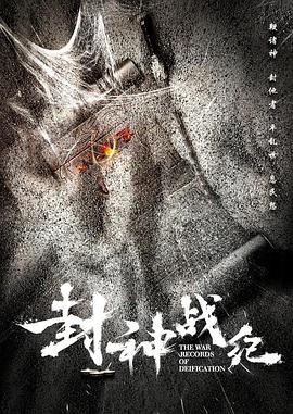 《封神战纪》海报