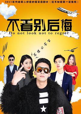 《不看别后悔》海报
