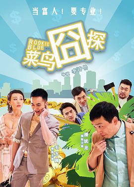 《菜鸟囧探》海报
