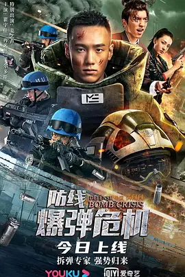 《防线—爆弹危机》海报