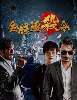 《金钱追杀令》海报