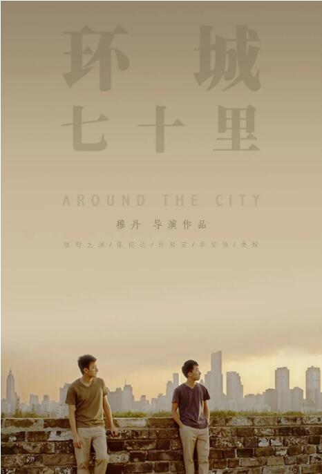 《环城七十里》海报
