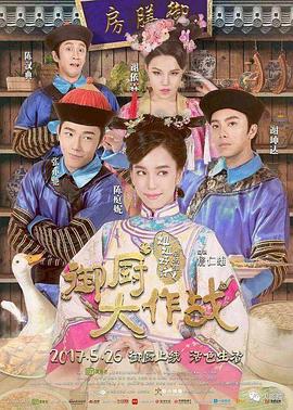《姐姐好饿剧场版之御厨大作战》海报