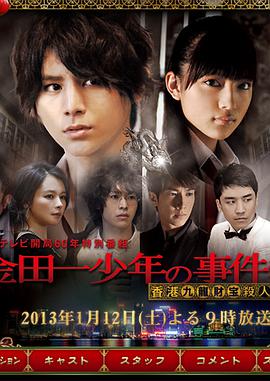 《金田一少年事件簿 香港九龙财宝杀人事件》海报