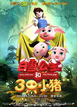 《白雪公主和三只小猪》海报