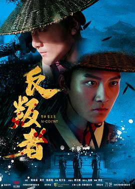 《反叛者》海报