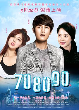 《708090之深圳恋歌》海报