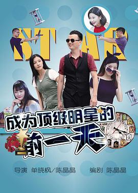 《成为顶级明星的前一天》海报