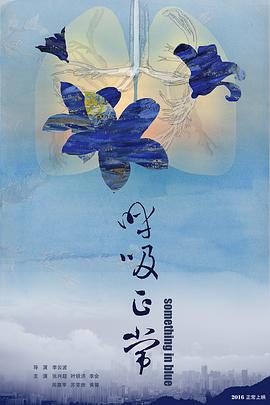 《呼吸正常》海报