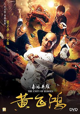 《黄飞鸿之南北英雄》海报