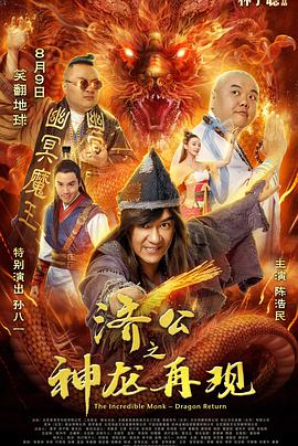《济公之神龙再现》海报