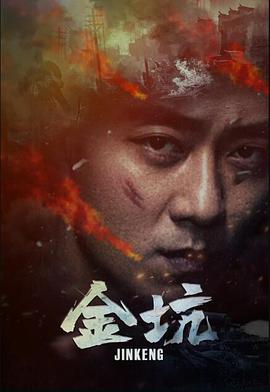 《金坑》海报