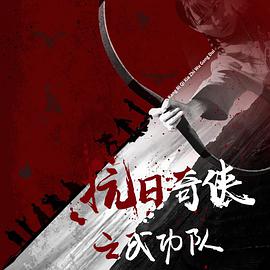 《抗日奇侠之武功队》海报