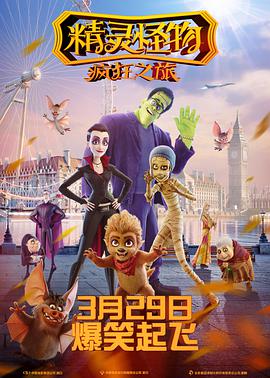 《精灵怪物：疯狂之旅 （国语版）》海报