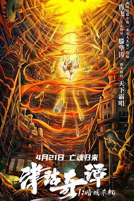 《津沽奇谭1：暗城杀机》海报