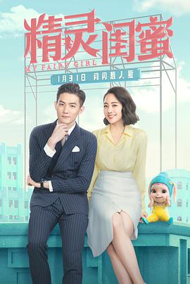 《精灵闺蜜》海报