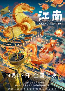 《江南》海报