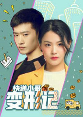 《快递小哥变形记》海报