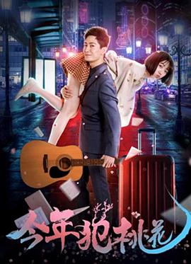 《今年犯桃花》海报