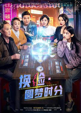 《换脸·圆梦时分》海报