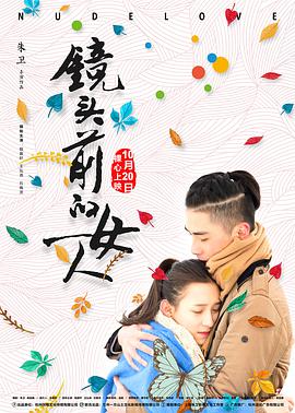 《镜头前的女人》海报