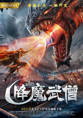 《降魔武僧》海报