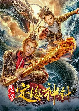 《降妖伏魔之定海神针》海报