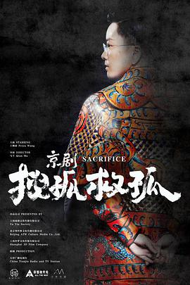 《京剧搜孤救孤》海报